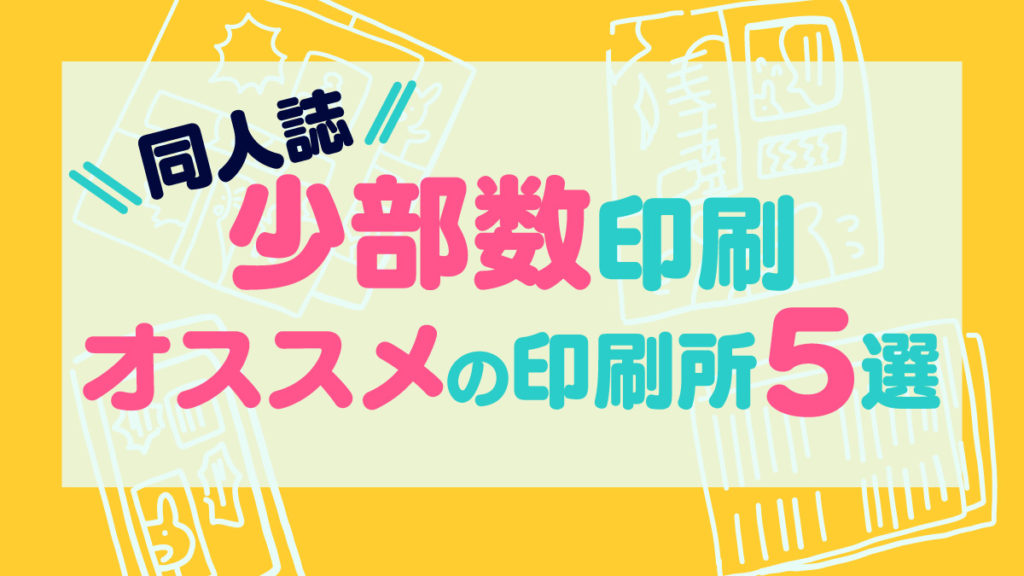 少部数で印刷出来るオススメの同人誌印刷所5選｜しまなか