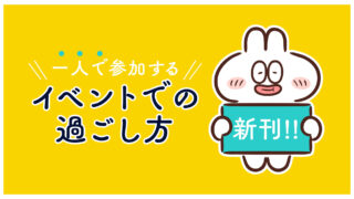 一人で参加するイベントでの過ごし方についての記事です