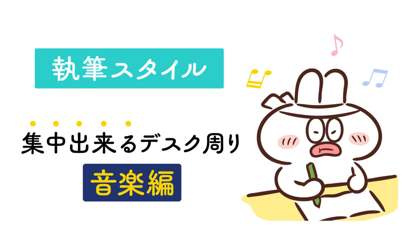 原稿に集中するための音楽環境を紹介しています。