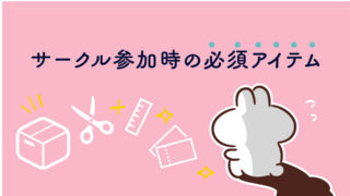 イベント参加するときに必要なアイテムを紹介しています