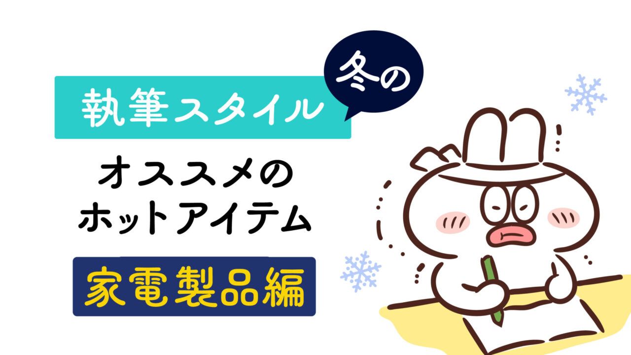 冬の寒い時期の執筆に活躍した家電製品を紹介ししています