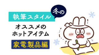 冬の寒い時期の執筆に活躍した家電製品を紹介ししています