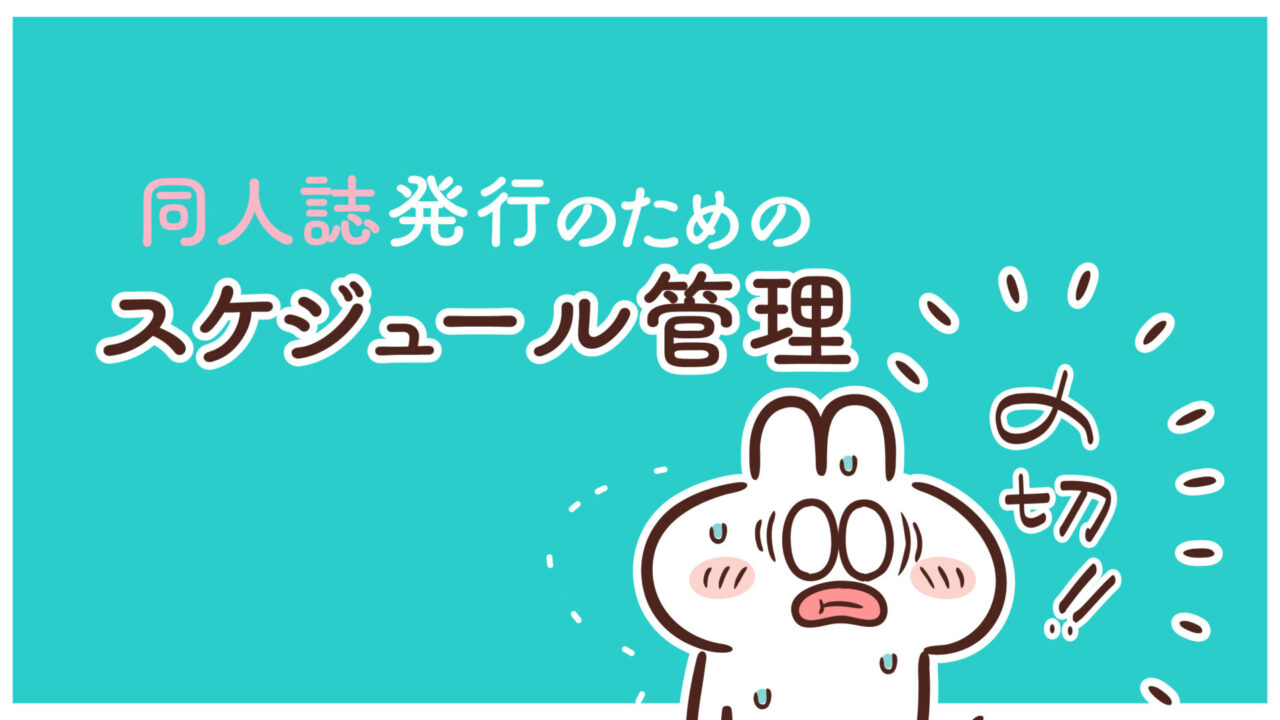 同人誌を計画的に発行するためのスケジュール管理について